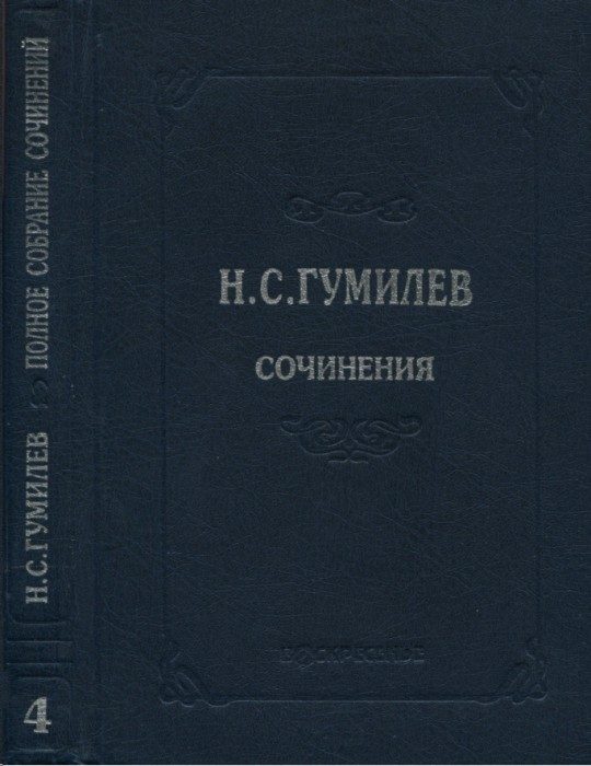 Обложка книги «Полное собрание сочинений в десяти томах. Том 4. Стихотворения. Поэмы (1918–1921)»