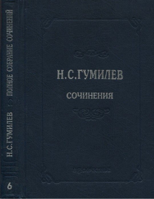 Обложка книги «Полное собрание сочинений в десяти томах. Том 6. Художественная проза»