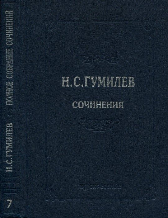 Обложка книги «Полное собрание сочинений в десяти томах. Том 7. Статьи о литературе и искусстве. Обзоры. Рецензии»