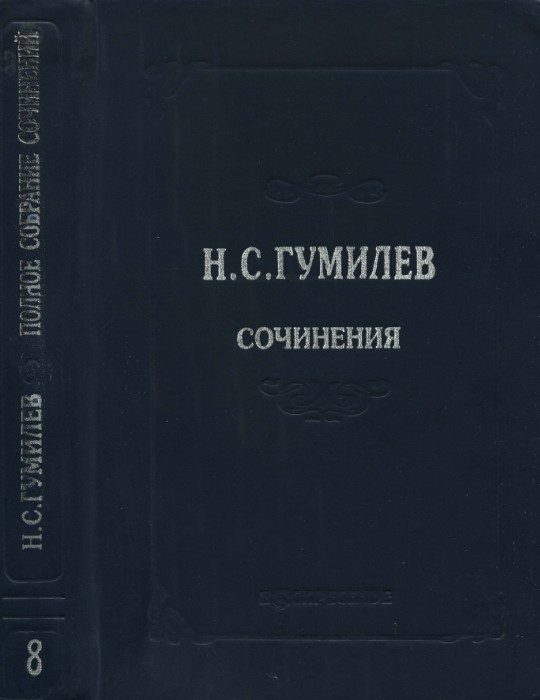 Обложка книги «Полное собрание сочинений в десяти томах. Том 8. Письма»