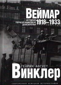 Обложка книги «Веймар 1918—1933: история первой немецкой демократии»