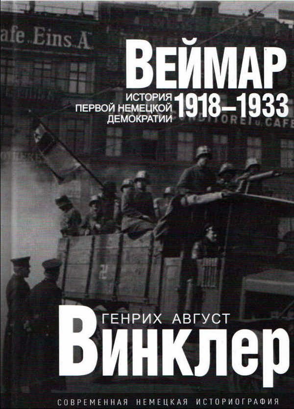 Обложка книги «Веймар 1918—1933: история первой немецкой демократии»