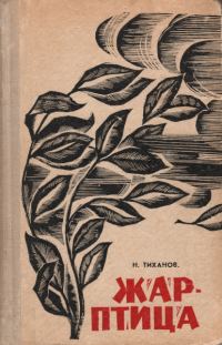 Обложка книги «Жар-птица»