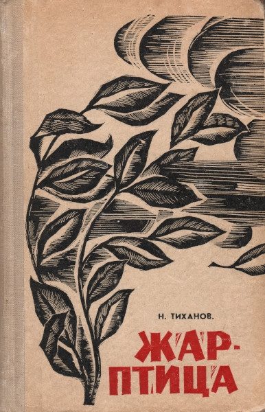 Обложка книги «Жар-птица»