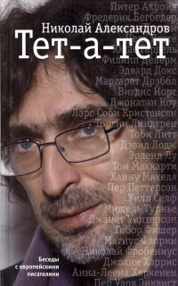 Обложка книги «Тет-а-тет. Беседы с европейскими писателями»