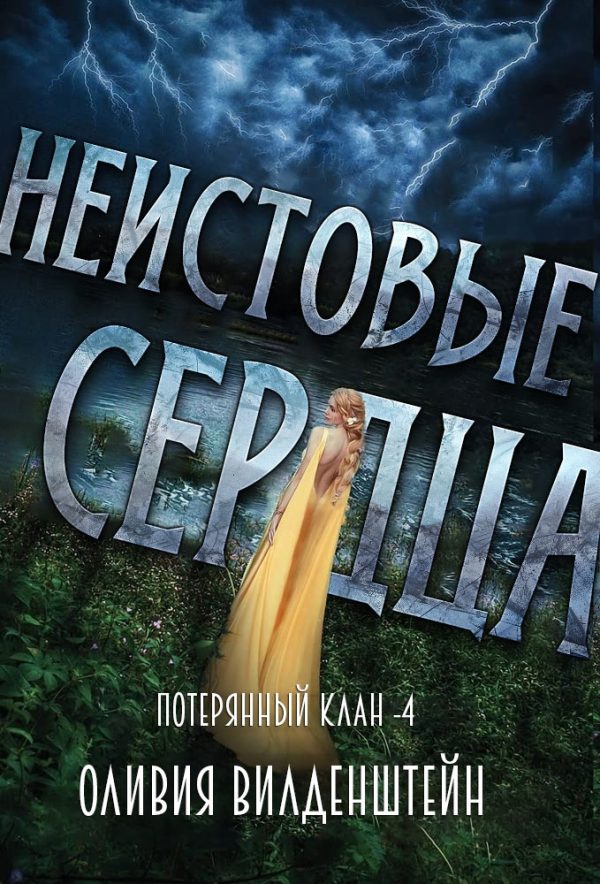 Обложка книги «Неистовые сердца»