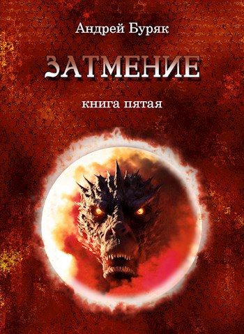 Обложка книги «Затмение»