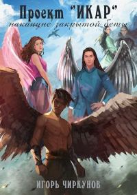 Обложка книги «Проект Икар. Накануне закрытой беты»