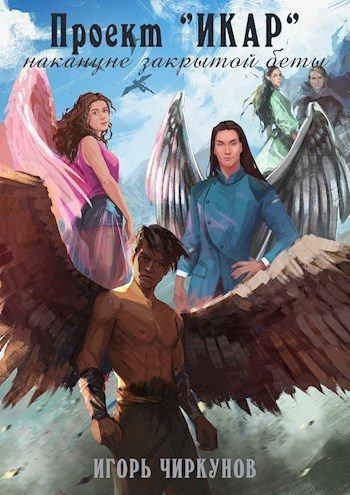 Обложка книги «Проект Икар. Накануне закрытой беты»
