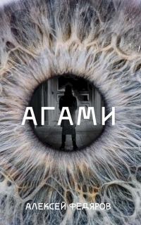Обложка книги «Агами»
