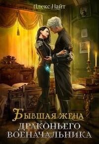 Обложка книги «Бывшая жена драконьего военачальника»