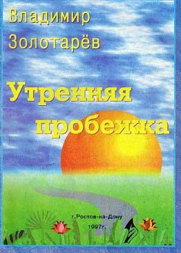 Обложка книги «Утренняя пробежка»