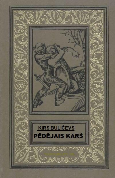 Обложка книги «Pēdējais karš»