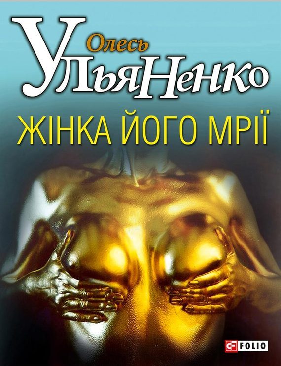Обложка книги «Жiнка його мрiї»