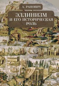 Обложка книги «Эллинизм и его историческая роль»