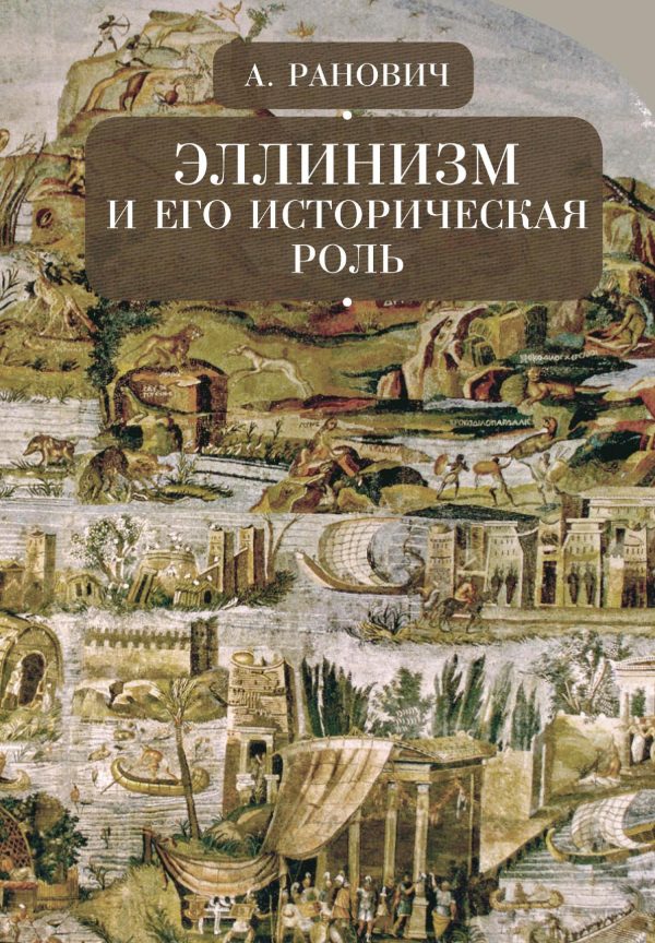 Обложка книги «Эллинизм и его историческая роль»