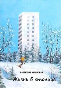 Обложка книги «Жизнь в столице»