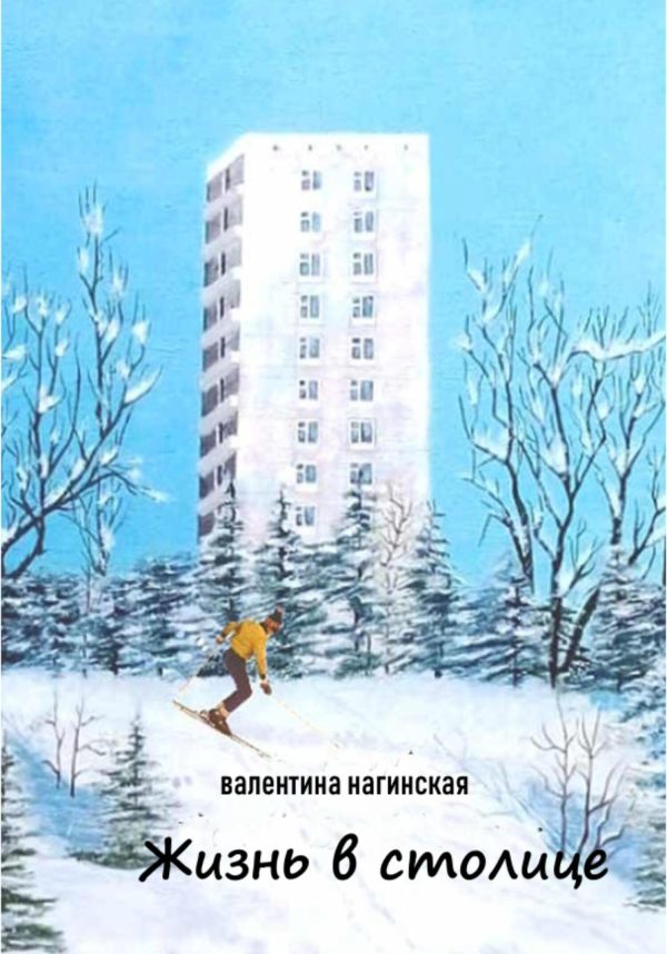 Обложка книги «Жизнь в столице»
