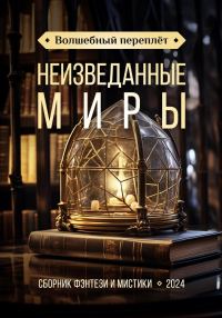 Обложка книги «Волшебный переплёт. Неизведанные миры»