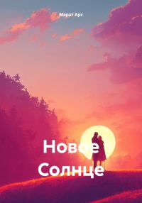 Обложка книги «Новое Солнце»