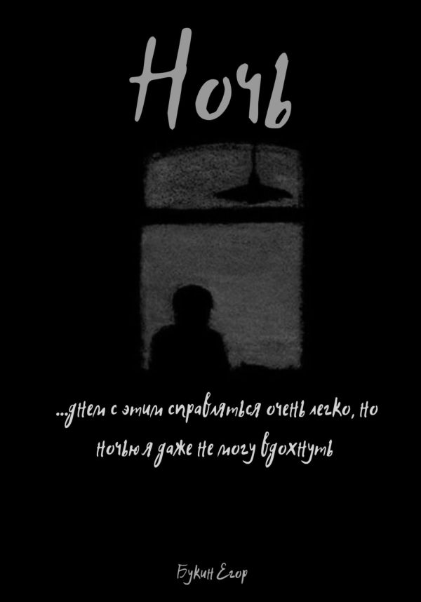 Обложка книги «Ночь»