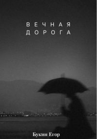 Обложка книги «Вечная дорога»