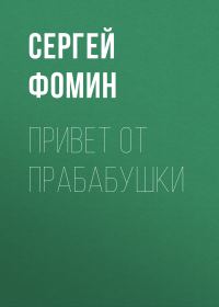 Обложка книги «Привет от прабабушки»