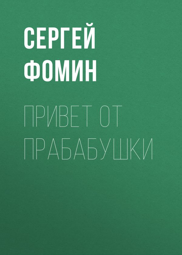 Обложка книги «Привет от прабабушки»