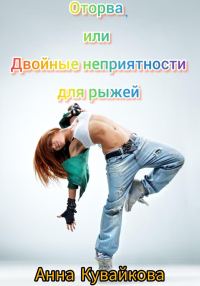 Обложка книги «Оторва, или Двойные неприятности для рыжей»