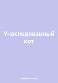 Обложка книги «Унаследованный кот»