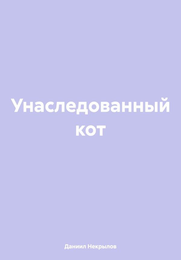 Обложка книги «Унаследованный кот»