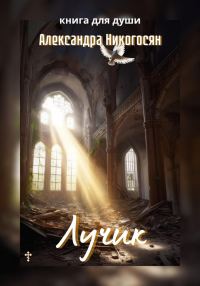 Обложка книги «Лучик»