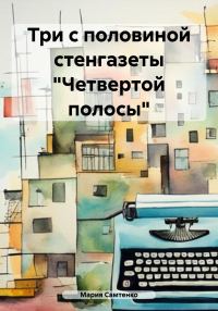 Обложка книги «Три с половиной стенгазеты «Четвертой полосы»»