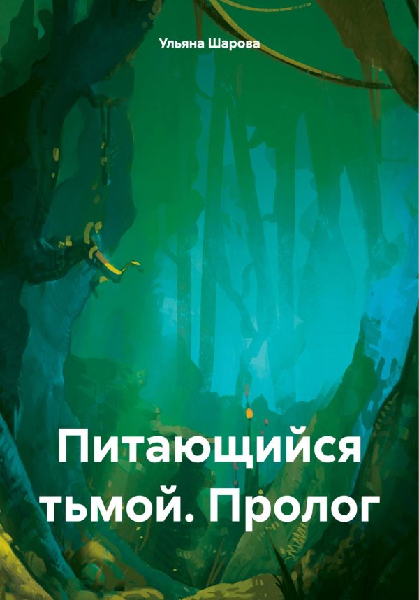 Обложка книги «Питающийся тьмой. Пролог»