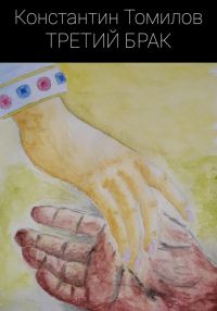 Обложка книги «Третий брак»