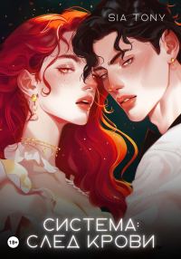 Обложка книги «Система: След крови»