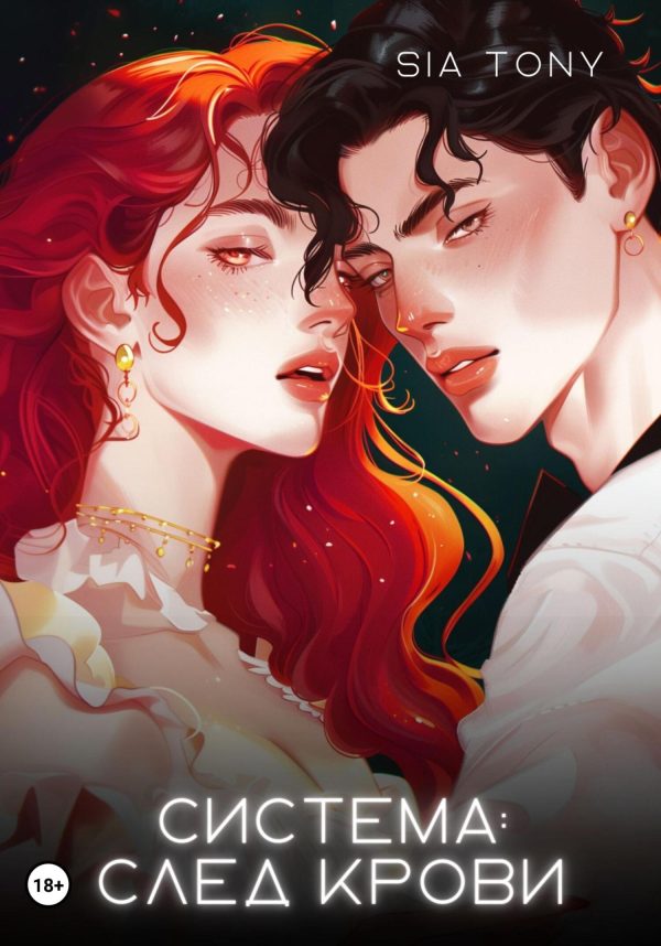 Обложка книги «Система: След крови»