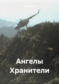 Обложка книги «Ангелы Хранители»