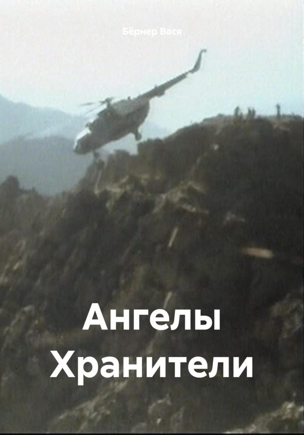 Обложка книги «Ангелы Хранители»
