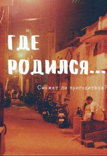 Обложка книги «Где родился...»