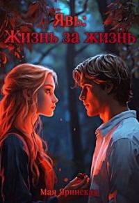 Обложка книги «Явь: Жизнь за жизнь»