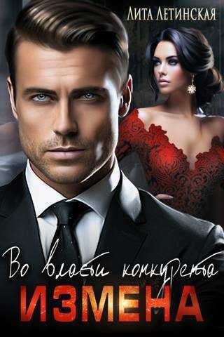 Обложка книги «Измена. Во власти конкурента»