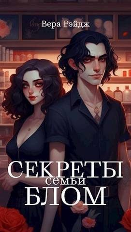 Обложка книги «Секреты семьи Блом»