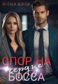 Обложка книги «Спор на сердце босса»