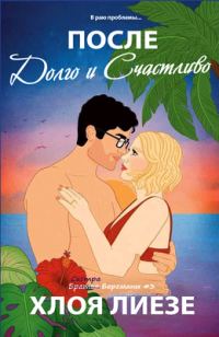 Обложка книги «После долго и счастливо»