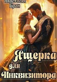 Обложка книги «Ящерка для Инквизитора»