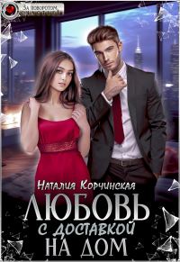 Обложка книги «Любовь с доставкой на дом»