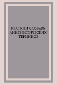 Обложка книги «Краткий словарь лингвистических терминов»