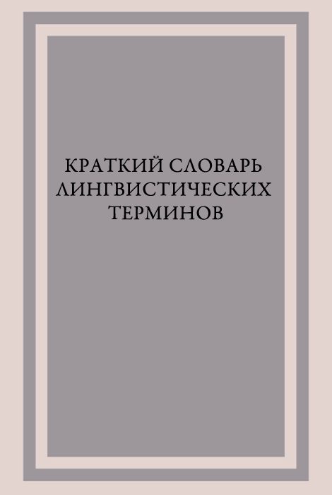 Обложка книги «Краткий словарь лингвистических терминов»