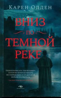 Обложка книги «Вниз по темной реке»